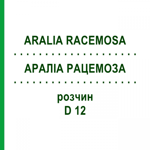 АРАЛИА РАЦЕМОЗА (ARALIA RACEMOSA) D 12 раствор 20 мл - Гомеопатия DHU