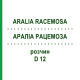 АРАЛИА РАЦЕМОЗА (ARALIA RACEMOSA) D 12 раствор 20 мл - Гомеопатия DHU