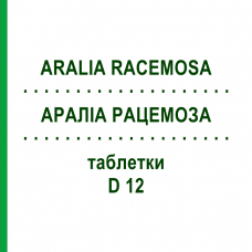 АРАЛИА РАЦЕМОЗА (ARALIA RACEMOSA) D 12 таблетки 80 шт - Гомеопатия DHU