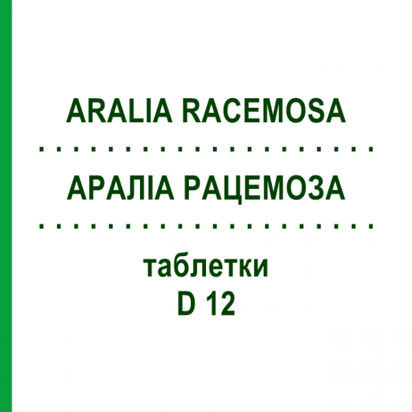 АРАЛИА РАЦЕМОЗА (ARALIA RACEMOSA) D 12 таблетки 80 шт - Гомеопатия DHU
