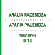 АРАЛИА РАЦЕМОЗА (ARALIA RACEMOSA) D 12 таблетки 80 шт - Гомеопатия DHU