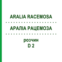 АРАЛІА РАЦЕМОЗА (ARALIA RACEMOSA) D 2 розчин 50 мл - Гомеопатія DHU