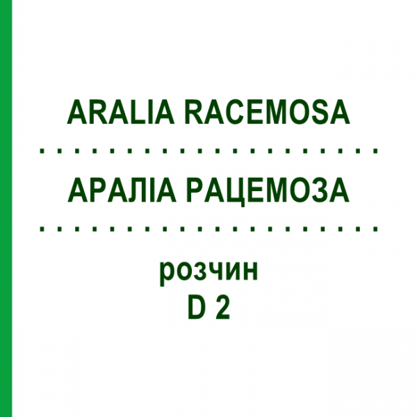 АРАЛИА РАЦЕМОЗА (ARALIA RACEMOSA) D 2 раствор 50 мл - Гомеопатия DHU
