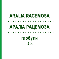 АРАЛІА РАЦЕМОЗА (ARALIA RACEMOSA) D 3 глобули 10 г - Гомеопатія DHU