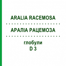 АРАЛИА РАЦЕМОЗА (ARALIA RACEMOSA) D 3 глобули 10 г - Гомеопатия DHU