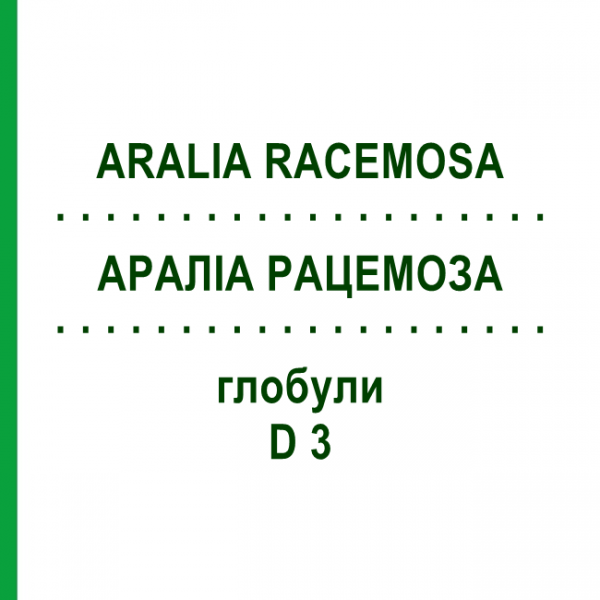 АРАЛИА РАЦЕМОЗА (ARALIA RACEMOSA) D 3 глобули 10 г - Гомеопатия DHU