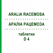 АРАЛИА РАЦЕМОЗА (ARALIA RACEMOSA) D 4 таблетки 200 шт - Гомеопатия DHU