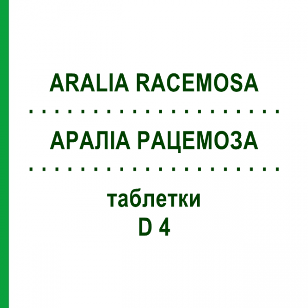 АРАЛИА РАЦЕМОЗА (ARALIA RACEMOSA) D 4 таблетки 200 шт - Гомеопатия DHU