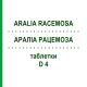 АРАЛИА РАЦЕМОЗА (ARALIA RACEMOSA) D 4 таблетки 200 шт - Гомеопатия DHU