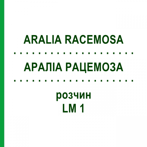 АРАЛИА РАЦЕМОЗА (ARALIA RACEMOSA) LM 1 раствор 10 мл - Гомеопатия ARCANA DR.SEWERIN