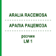 АРАЛИА РАЦЕМОЗА (ARALIA RACEMOSA) LM 1 раствор 10 мл - Гомеопатия ARCANA DR.SEWERIN