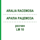АРАЛИА РАЦЕМОЗА (ARALIA RACEMOSA) LM 10 раствор 10 мл - Гомеопатия ARCANA DR.SEWERIN
