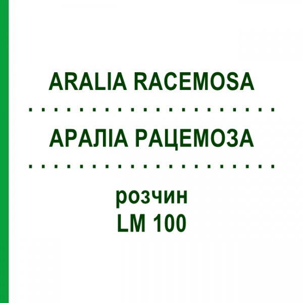 АРАЛИА РАЦЕМОЗА (ARALIA RACEMOSA) LM 100 раствор 10 мл - Гомеопатия ARCANA DR.SEWERIN