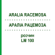АРАЛИА РАЦЕМОЗА (ARALIA RACEMOSA) LM 100 раствор 10 мл - Гомеопатия ARCANA DR.SEWERIN