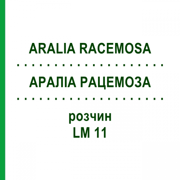 АРАЛИА РАЦЕМОЗА (ARALIA RACEMOSA) LM 11 раствор 10 мл - Гомеопатия ARCANA DR.SEWERIN