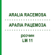 АРАЛИА РАЦЕМОЗА (ARALIA RACEMOSA) LM 11 раствор 10 мл - Гомеопатия ARCANA DR.SEWERIN