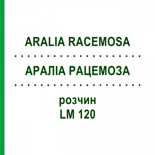 АРАЛИА РАЦЕМОЗА (ARALIA RACEMOSA) LM 120 раствор 10 мл - Гомеопатия ARCANA DR.SEWERIN