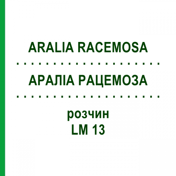АРАЛИА РАЦЕМОЗА (ARALIA RACEMOSA) LM 13 раствор 10 мл - Гомеопатия ARCANA DR.SEWERIN