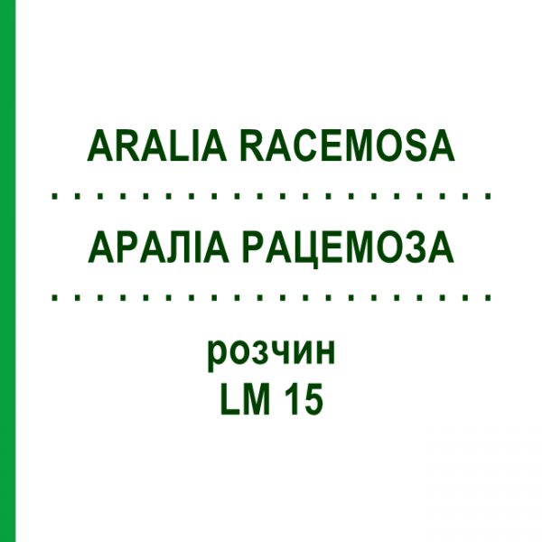 АРАЛИА РАЦЕМОЗА (ARALIA RACEMOSA) LM 15 раствор 10 мл - Гомеопатия ARCANA DR.SEWERIN