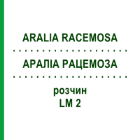 АРАЛИА РАЦЕМОЗА (ARALIA RACEMOSA) LM 2 раствор 10 мл - Гомеопатия ARCANA DR.SEWERIN