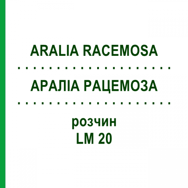 АРАЛИА РАЦЕМОЗА (ARALIA RACEMOSA) LM 20 раствор 10 мл - Гомеопатия ARCANA DR.SEWERIN