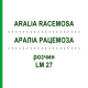 АРАЛИА РАЦЕМОЗА (ARALIA RACEMOSA) LM 27 раствор 10 мл - Гомеопатия ARCANA DR.SEWERIN