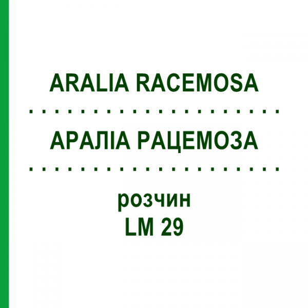 АРАЛИА РАЦЕМОЗА (ARALIA RACEMOSA) LM 29 раствор 10 мл - Гомеопатия ARCANA DR.SEWERIN