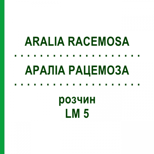 АРАЛИА РАЦЕМОЗА (ARALIA RACEMOSA) LM 5 раствор 10 мл - Гомеопатия ARCANA DR.SEWERIN