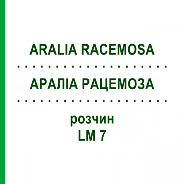 АРАЛИА РАЦЕМОЗА (ARALIA RACEMOSA) LM 7 раствор 10 мл - Гомеопатия ARCANA DR.SEWERIN