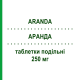 АРАНДА (ARANDA) 250 мг таблетки подільні 5 шт - Левофлоксацин EG