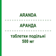 АРАНДА (ARANDA) 500 мг таблетки подільні 5 шт - Левофлоксацин EG