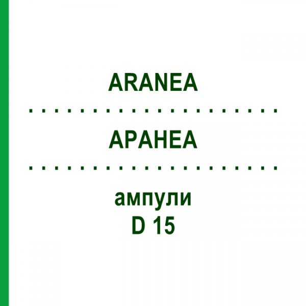 АРАНЕА (ARANEA) D 15 ампулы 10x1 мл - Гомеопатия WALA HEILMITTEL