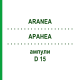 АРАНЕА (ARANEA) D 15 ампулы 10x1 мл - Гомеопатия WALA HEILMITTEL