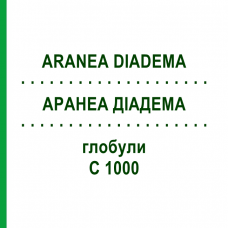 АРАНЕА ДІАДЕМА (ARANEA DIADEMA) C 1000 глобули 1,5 г - Гомеопатія GUDJONS