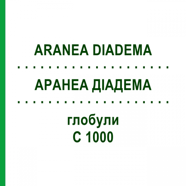 АРАНЕА ДІАДЕМА (ARANEA DIADEMA) C 1000 глобули 1,5 г - Гомеопатія GUDJONS