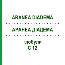 АРАНЕА ДІАДЕМА (ARANEA DIADEMA) C 12 глобули 1,5 г - Гомеопатія GUDJONS