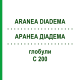 АРАНЕА ДИАДЕМА (ARANEA DIADEMA) C 200 глобули 10 г - Гомеопатия DHU