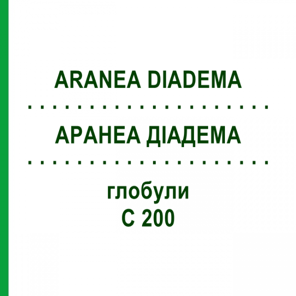 АРАНЕА ДІАДЕМА (ARANEA DIADEMA) C 200 глобули 1,5 г - Гомеопатія GUDJONS