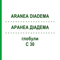 АРАНЕА ДІАДЕМА (ARANEA DIADEMA) C 30 глобули 1,5 г - Гомеопатія GUDJONS