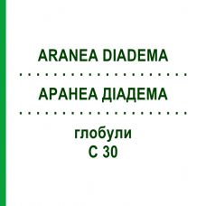 АРАНЕА ДІАДЕМА (ARANEA DIADEMA) C 30 глобули 1,5 г - Гомеопатія GUDJONS