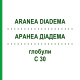АРАНЕА ДІАДЕМА (ARANEA DIADEMA) C 30 глобули 1,5 г - Гомеопатія GUDJONS