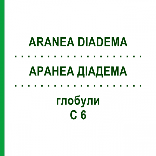 АРАНЕА ДІАДЕМА (ARANEA DIADEMA) C 6 глобули 1,5 г - Гомеопатія GUDJONS