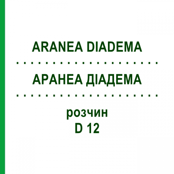 АРАНЕА ДИАДЕМА (ARANEA DIADEMA) D 12 раствор 20 мл - Гомеопатия DHU