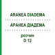 АРАНЕА ДИАДЕМА (ARANEA DIADEMA) D 12 раствор 20 мл - Гомеопатия DHU