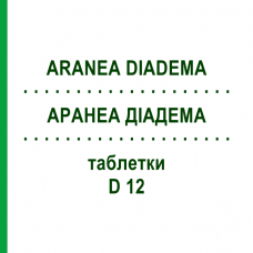 АРАНЕА ДИАДЕМА (ARANEA DIADEMA) D 12 таблетки 80 шт - Гомеопатия DHU