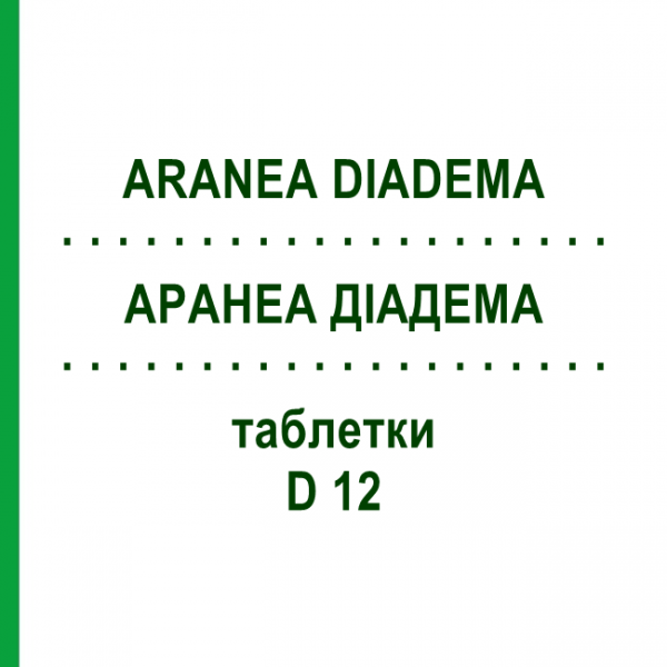 АРАНЕА ДИАДЕМА (ARANEA DIADEMA) D 12 таблетки 80 шт - Гомеопатия DHU