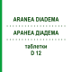 АРАНЕА ДИАДЕМА (ARANEA DIADEMA) D 12 таблетки 80 шт - Гомеопатия DHU