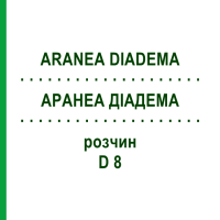 АРАНЕА ДІАДЕМА (ARANEA DIADEMA) D 8 розчин 20 мл - Гомеопатія DHU