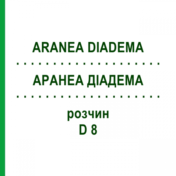 АРАНЕА ДИАДЕМА (ARANEA DIADEMA) D 8 раствор 20 мл - Гомеопатия DHU