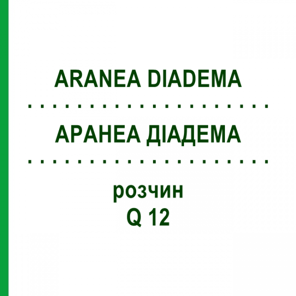 АРАНЕА ДИАДЕМА (ARANEA DIADEMA) Q 12 раствор 15 мл - Гомеопатия GUDJONS